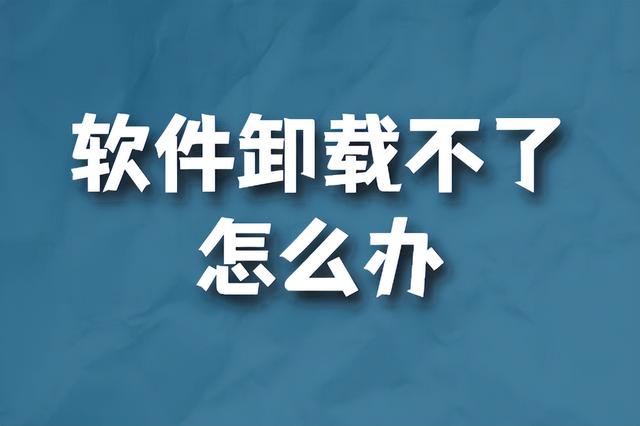 电脑如何强制删除软件(电脑如何强制删除软件win10)